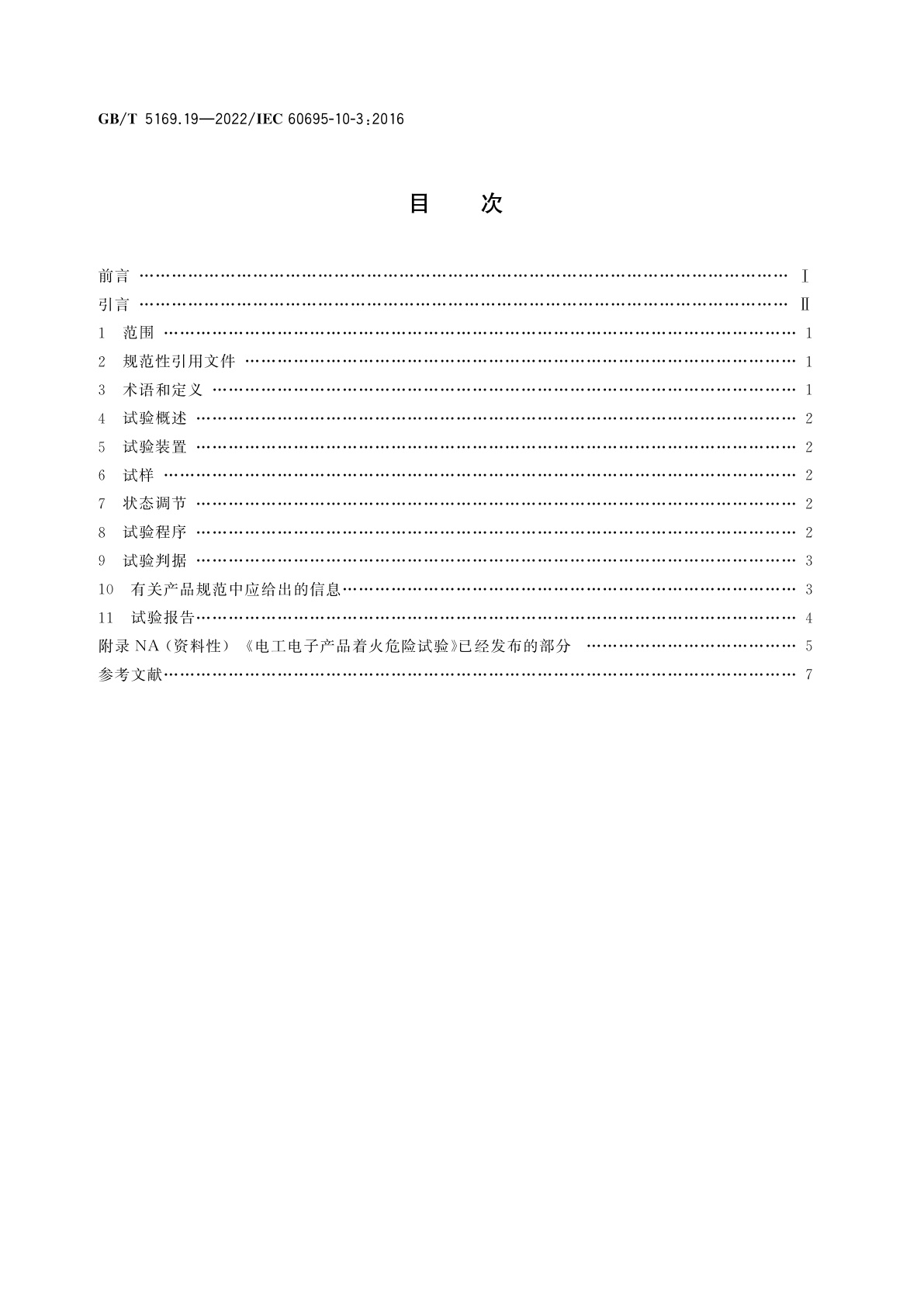 GB/T 5169.19-2022 电工电子产品着火危险试验　第19部分：非正常热　模压应力释放变形试验
