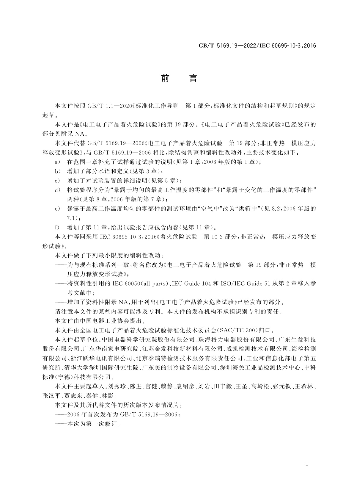 GB/T 5169.19-2022 电工电子产品着火危险试验　第19部分：非正常热　模压应力释放变形试验