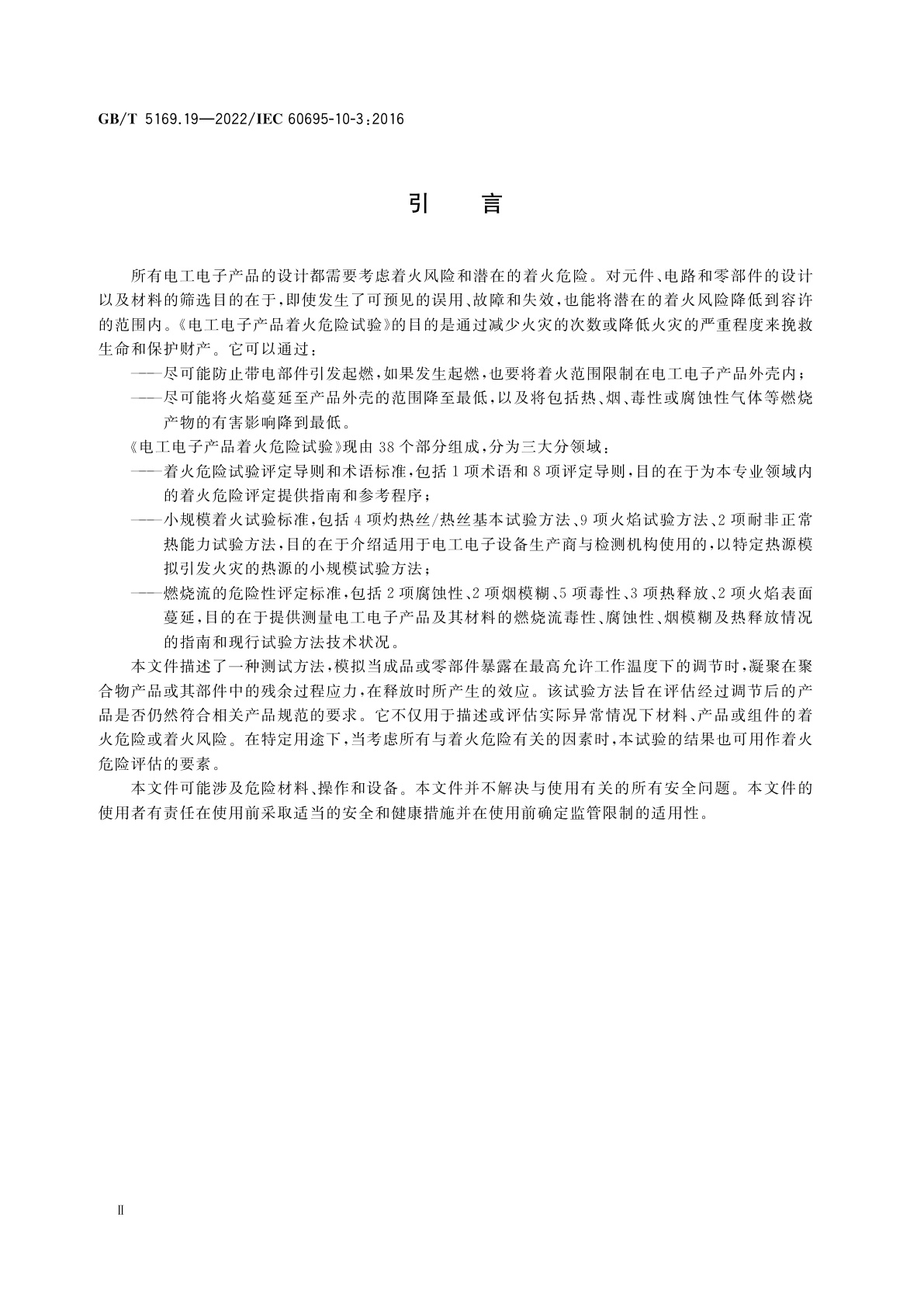 GB/T 5169.19-2022 电工电子产品着火危险试验　第19部分：非正常热　模压应力释放变形试验