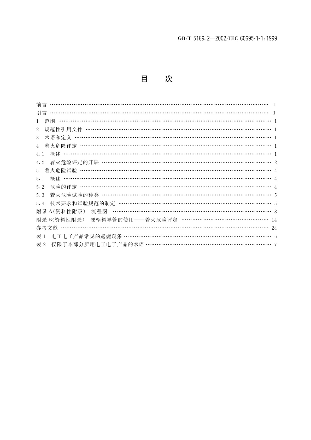 GB/T 5169.2-2002 电工电子产品着火危险试验　第2部分：着火危险评定导则　总则