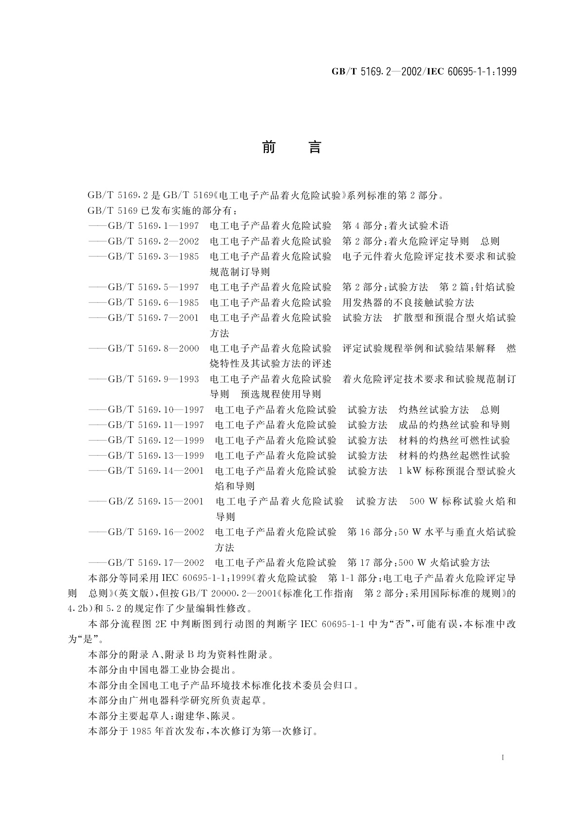 GB/T 5169.2-2002 电工电子产品着火危险试验　第2部分：着火危险评定导则　总则
