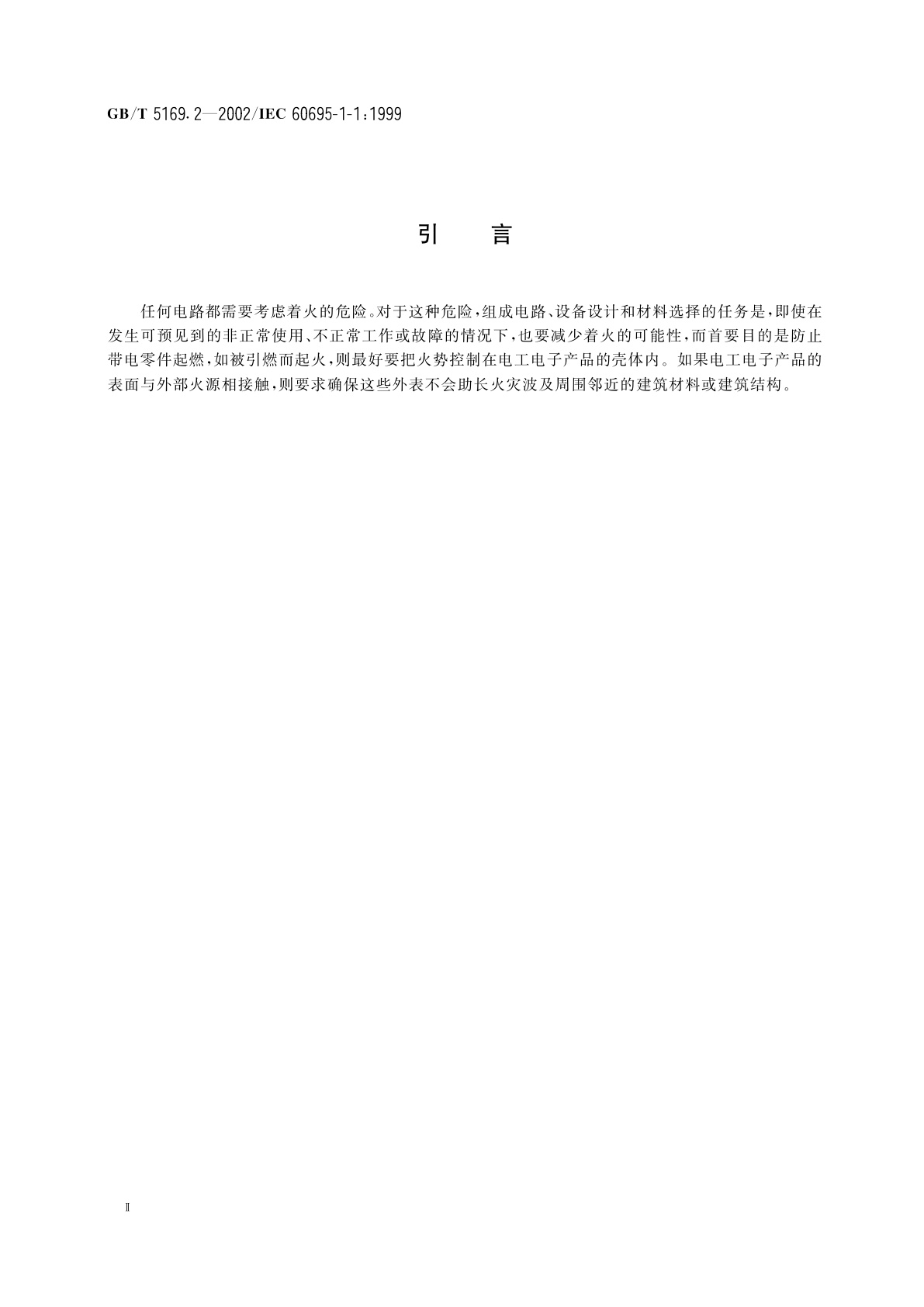GB/T 5169.2-2002 电工电子产品着火危险试验　第2部分：着火危险评定导则　总则