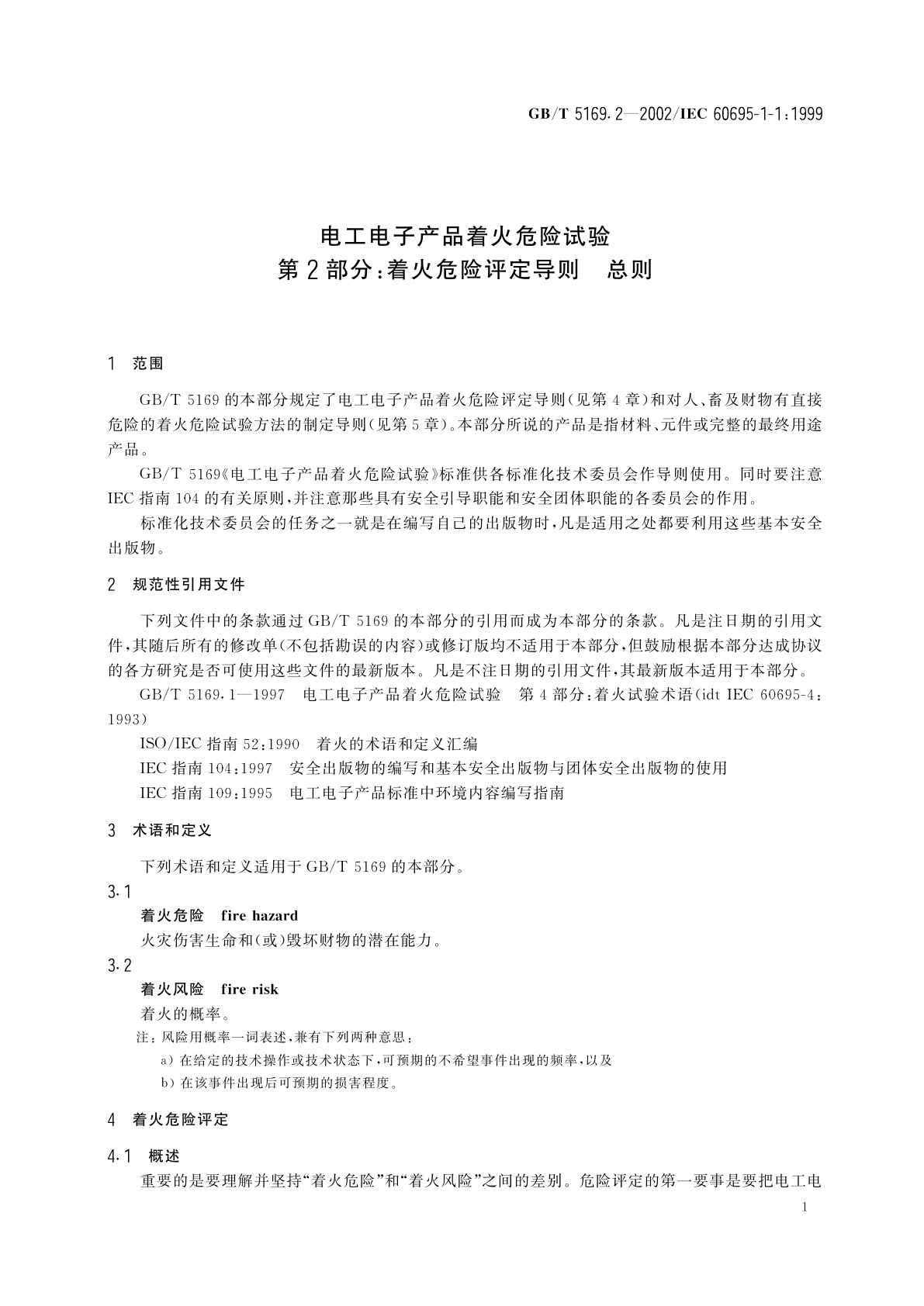 GB/T 5169.2-2002 电工电子产品着火危险试验　第2部分：着火危险评定导则　总则