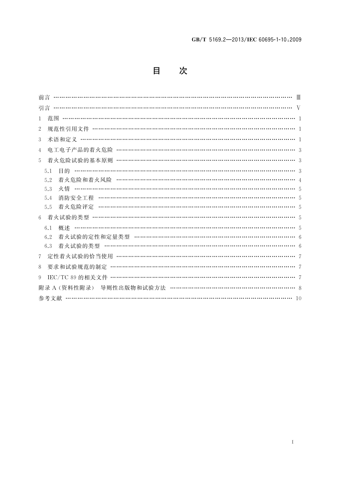 GB/T 5169.2-2013 电工电子产品着火危险试验　第2部分：着火危险评定导则　总则