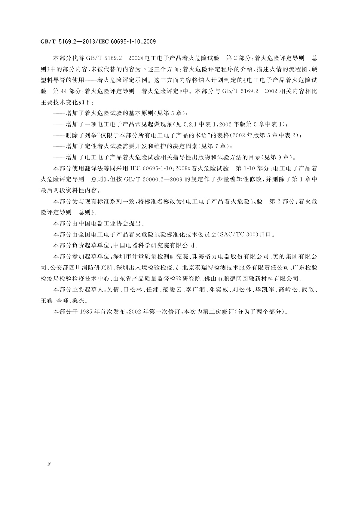 GB/T 5169.2-2013 电工电子产品着火危险试验　第2部分：着火危险评定导则　总则