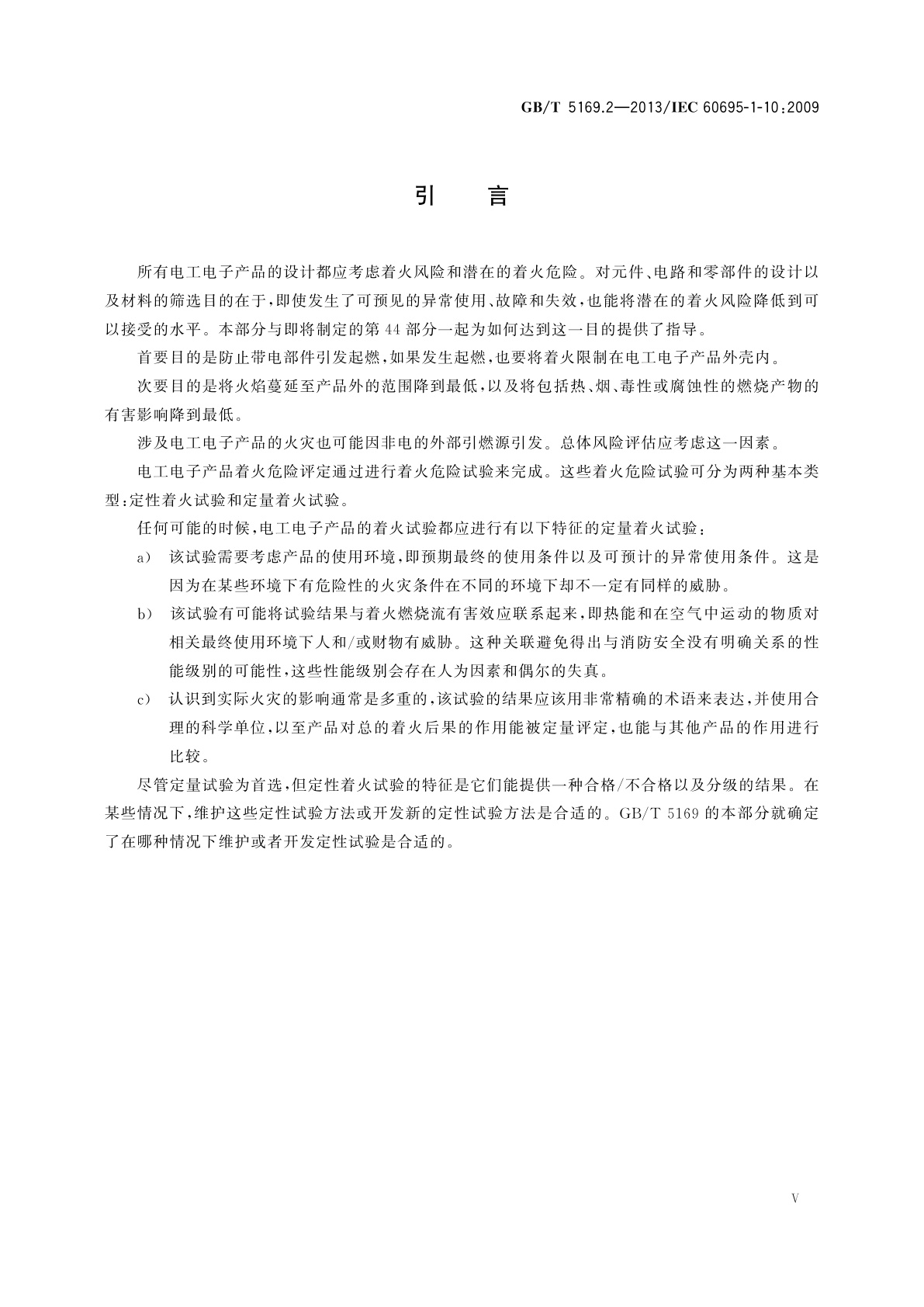 GB/T 5169.2-2013 电工电子产品着火危险试验　第2部分：着火危险评定导则　总则