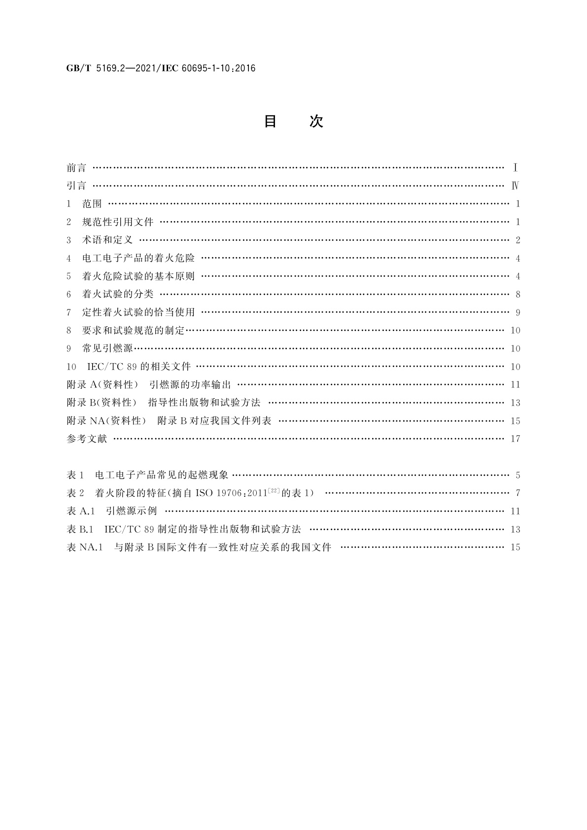 GB/T 5169.2-2021 电工电子产品着火危险试验　第2部分：着火危险评定导则　总则