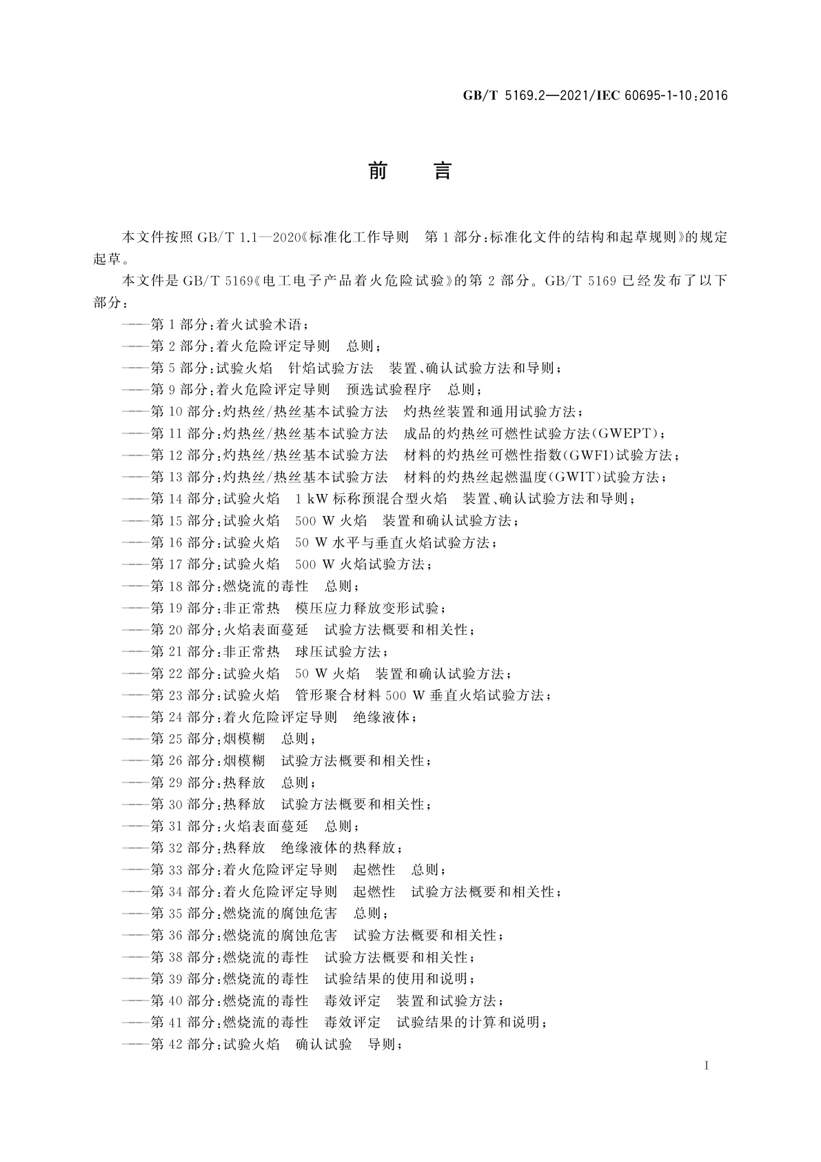 GB/T 5169.2-2021 电工电子产品着火危险试验　第2部分：着火危险评定导则　总则