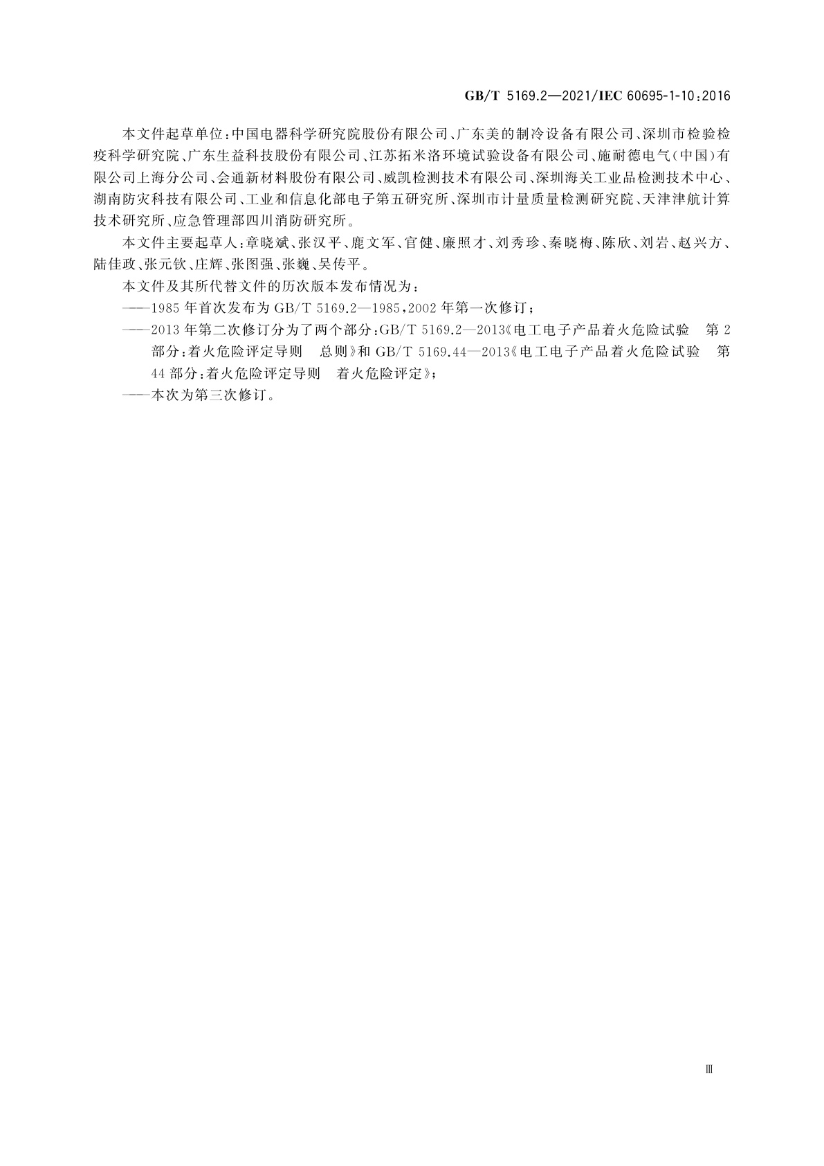 GB/T 5169.2-2021 电工电子产品着火危险试验　第2部分：着火危险评定导则　总则