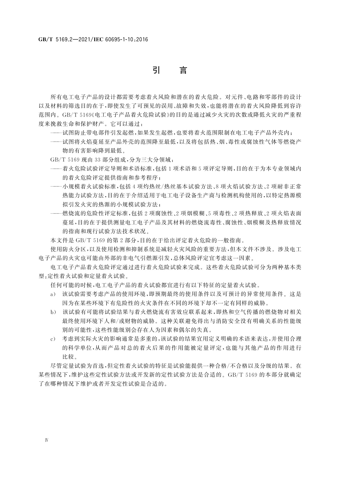 GB/T 5169.2-2021 电工电子产品着火危险试验　第2部分：着火危险评定导则　总则