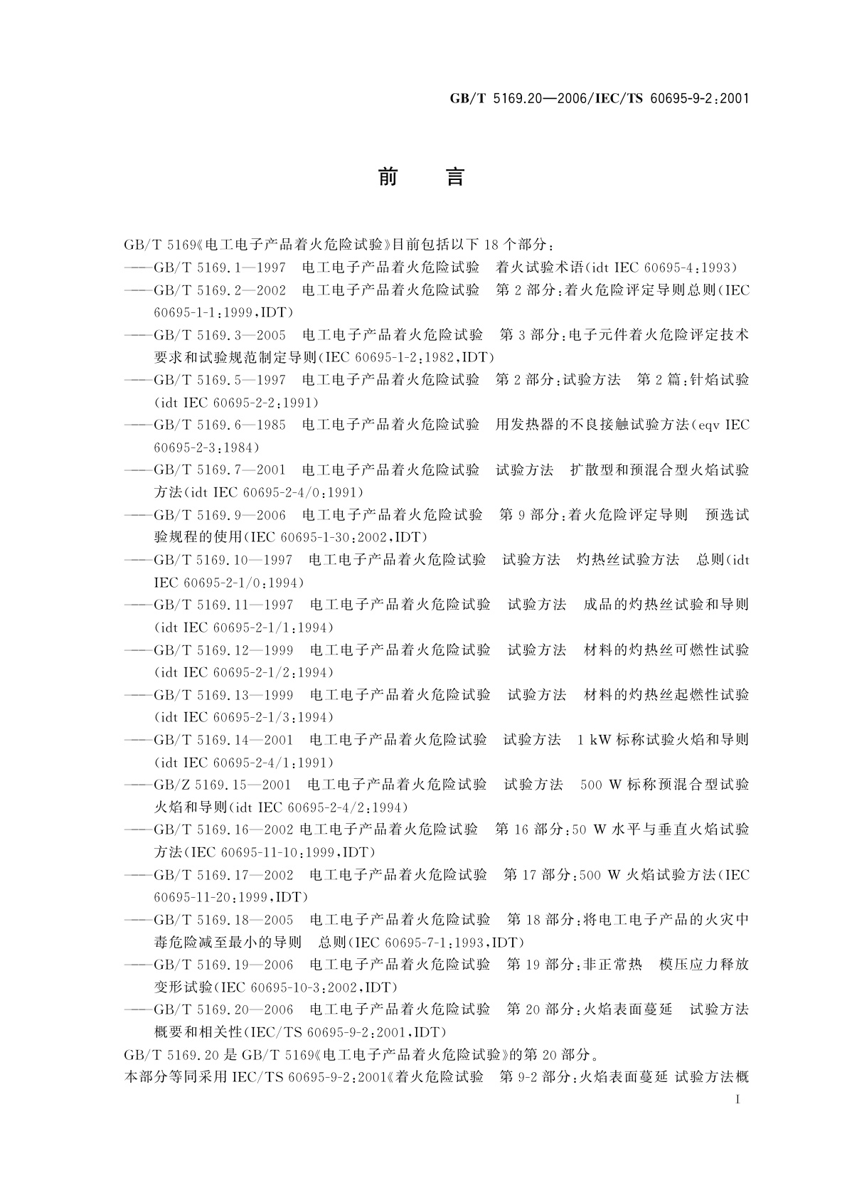 GB/T 5169.20-2006 电工电子产品着火危险试验　第20部分：火焰表面蔓延　试验方法概要和相关性