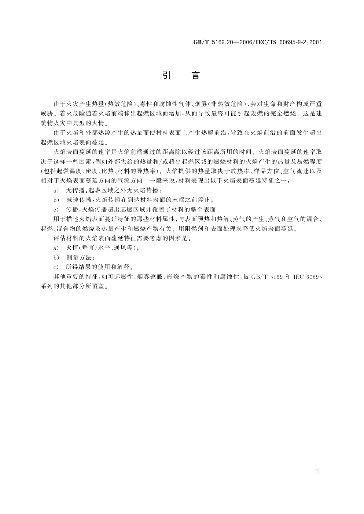 GB/T 5169.20-2006 电工电子产品着火危险试验　第20部分：火焰表面蔓延　试验方法概要和相关性