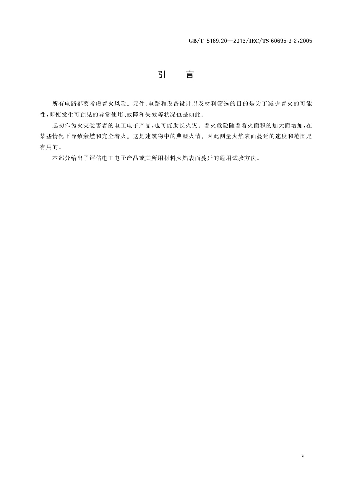 GB/T 5169.20-2013 电工电子产品着火危险试验　第20部分：火焰表面蔓延　试验方法概要和相关性