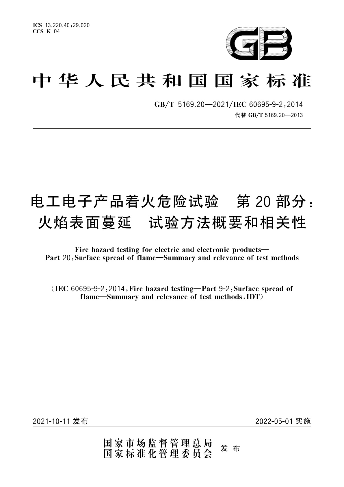 GB/T 5169.20-2021 电工电子产品着火危险试验　第20部分：火焰表面蔓延　试验方法概要和相关性