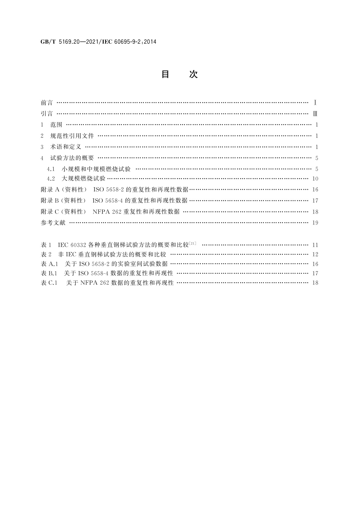 GB/T 5169.20-2021 电工电子产品着火危险试验　第20部分：火焰表面蔓延　试验方法概要和相关性