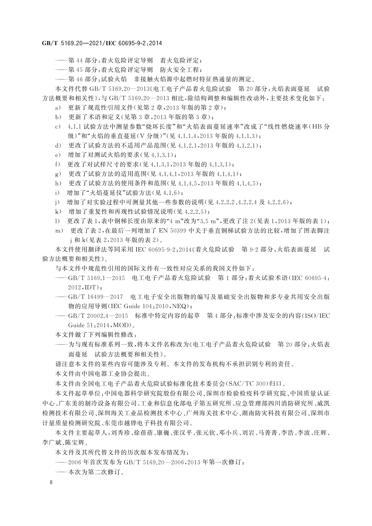 GB/T 5169.20-2021 电工电子产品着火危险试验　第20部分：火焰表面蔓延　试验方法概要和相关性