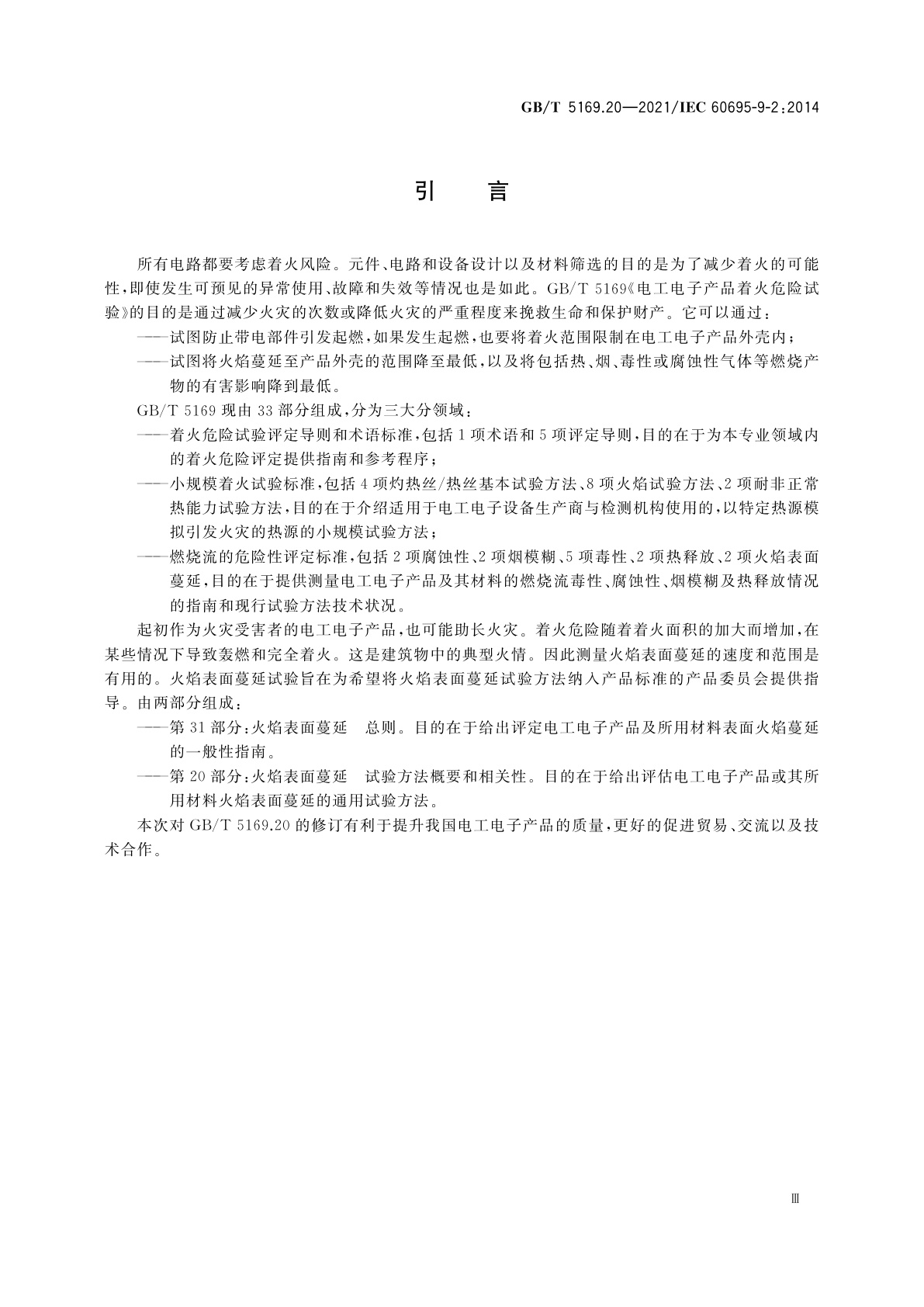 GB/T 5169.20-2021 电工电子产品着火危险试验　第20部分：火焰表面蔓延　试验方法概要和相关性