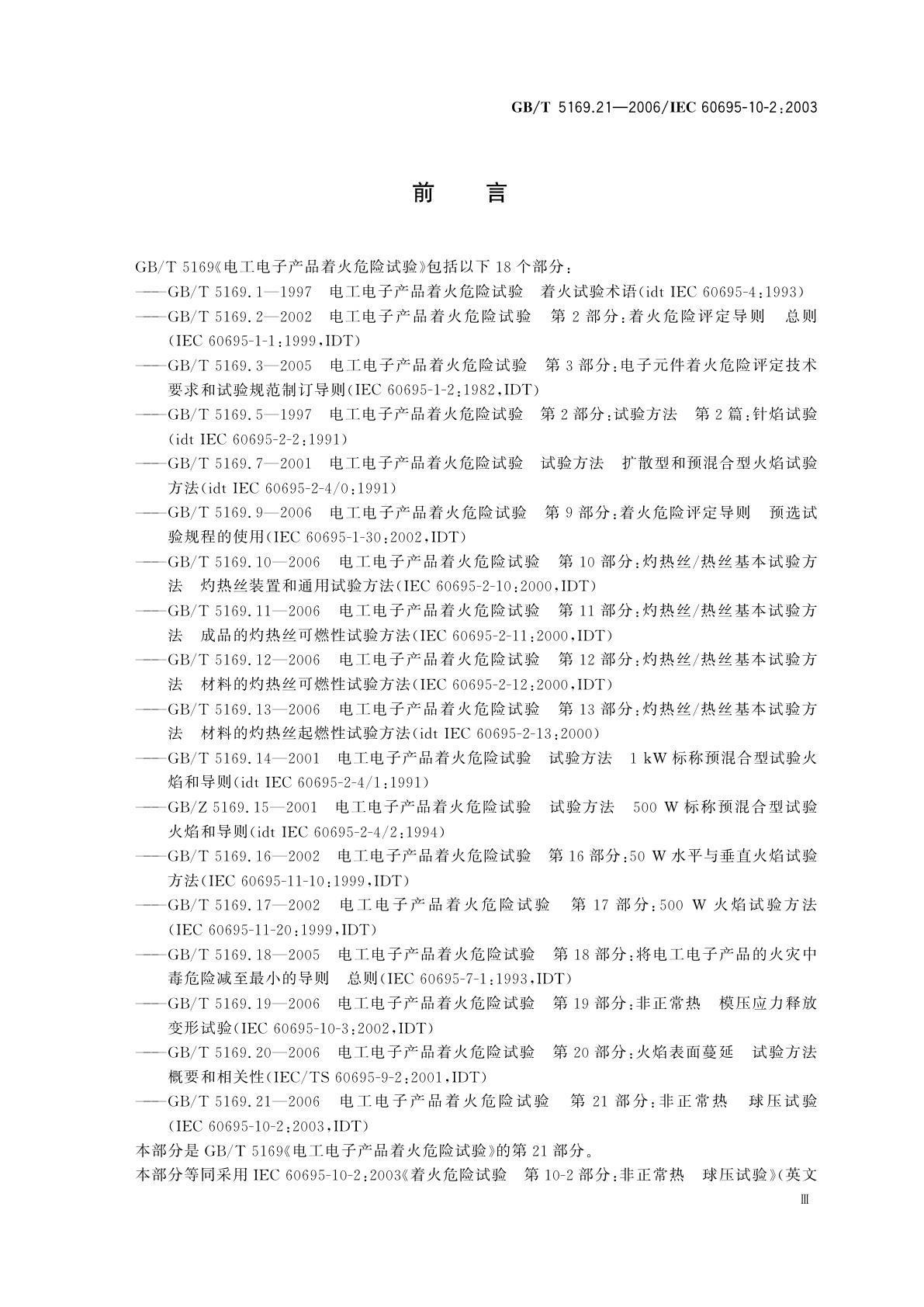 GB/T 5169.21-2006 电工电子产品着火危险试验　第21部分：非正常热　球压试验