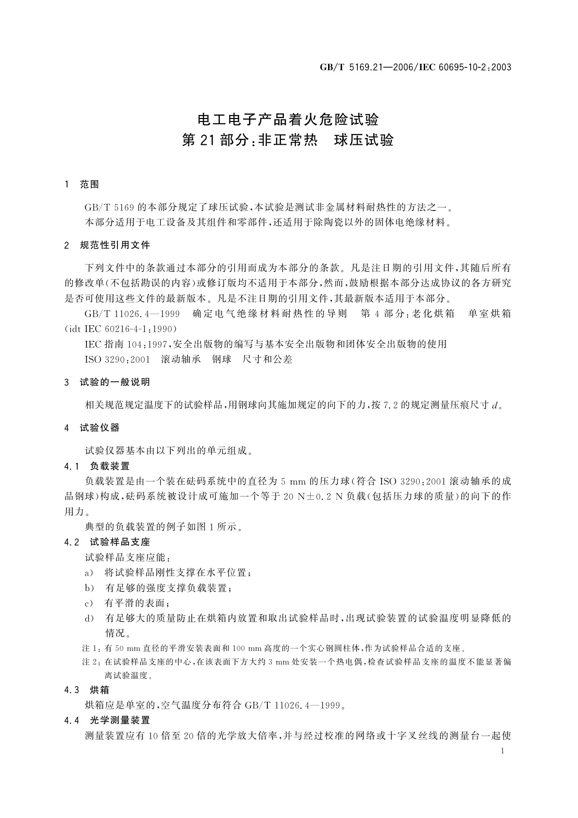 GB/T 5169.21-2006 电工电子产品着火危险试验　第21部分：非正常热　球压试验