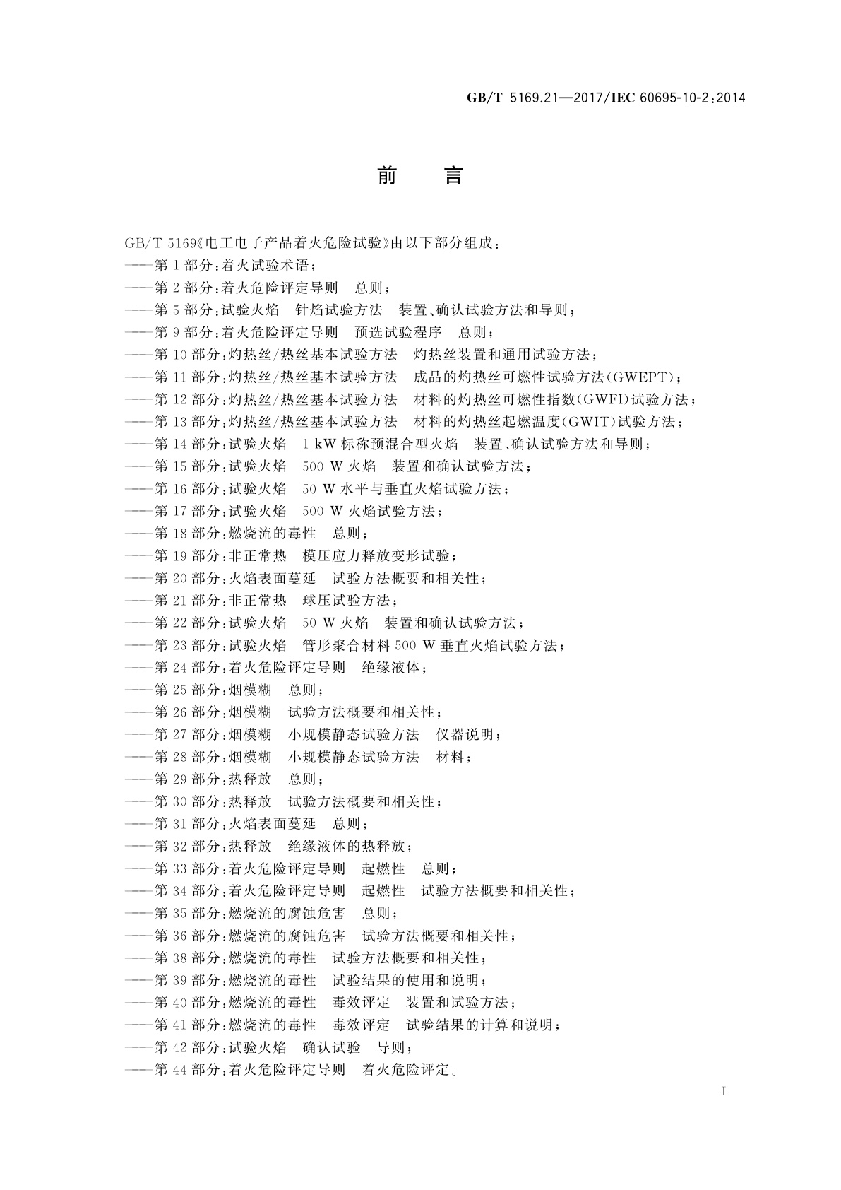 GB/T 5169.21-2017 电工电子产品着火危险试验　第21部分：非正常热　球压试验方法