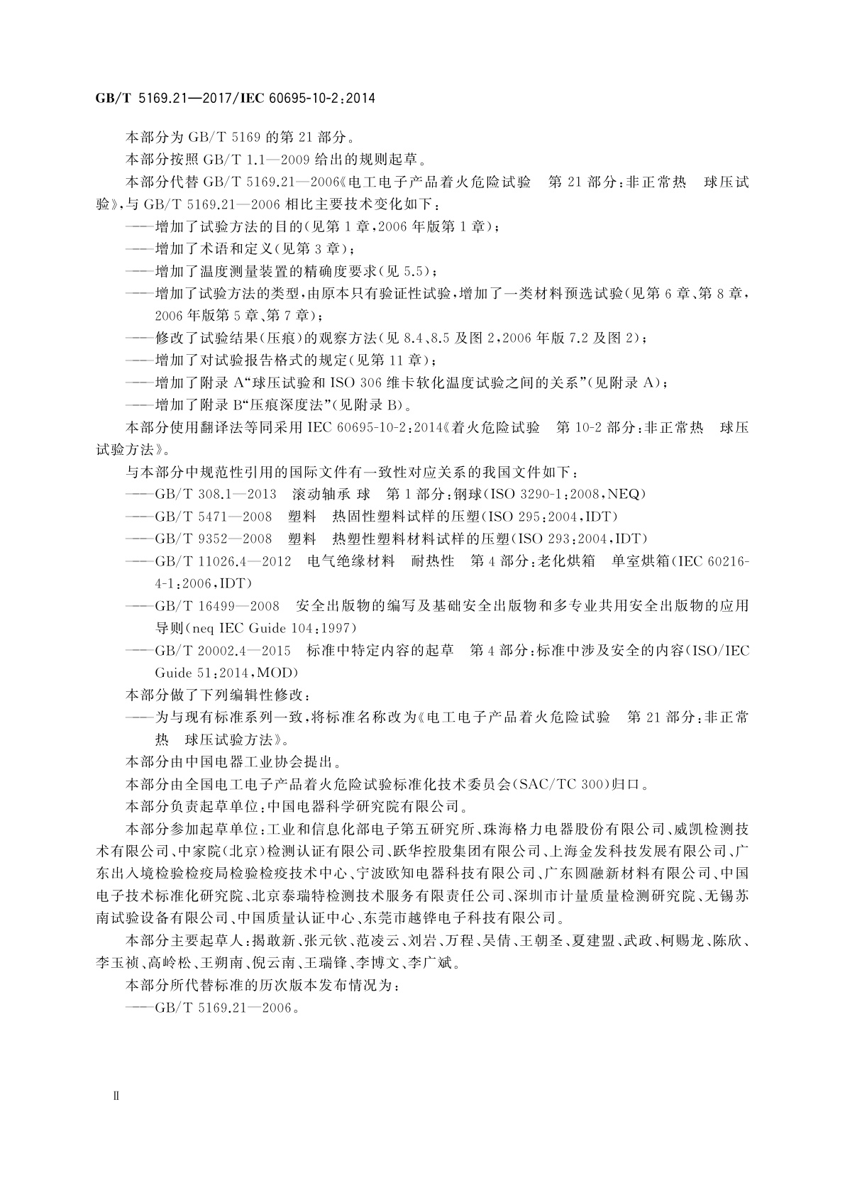 GB/T 5169.21-2017 电工电子产品着火危险试验　第21部分：非正常热　球压试验方法