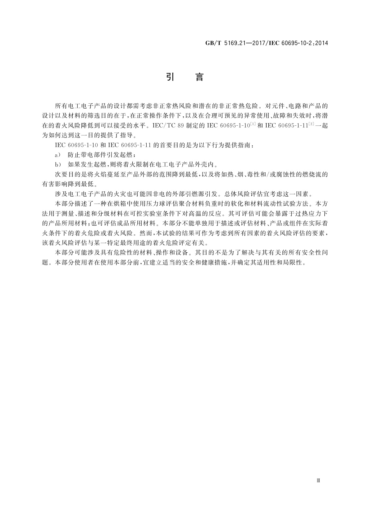 GB/T 5169.21-2017 电工电子产品着火危险试验　第21部分：非正常热　球压试验方法