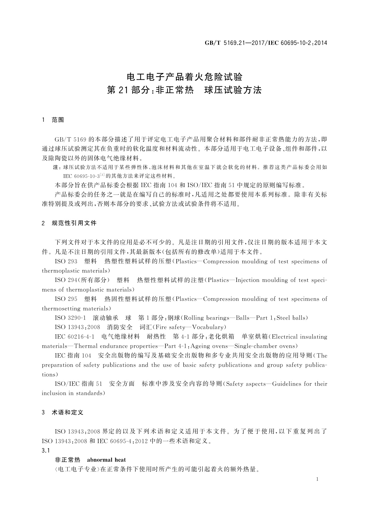 GB/T 5169.21-2017 电工电子产品着火危险试验　第21部分：非正常热　球压试验方法