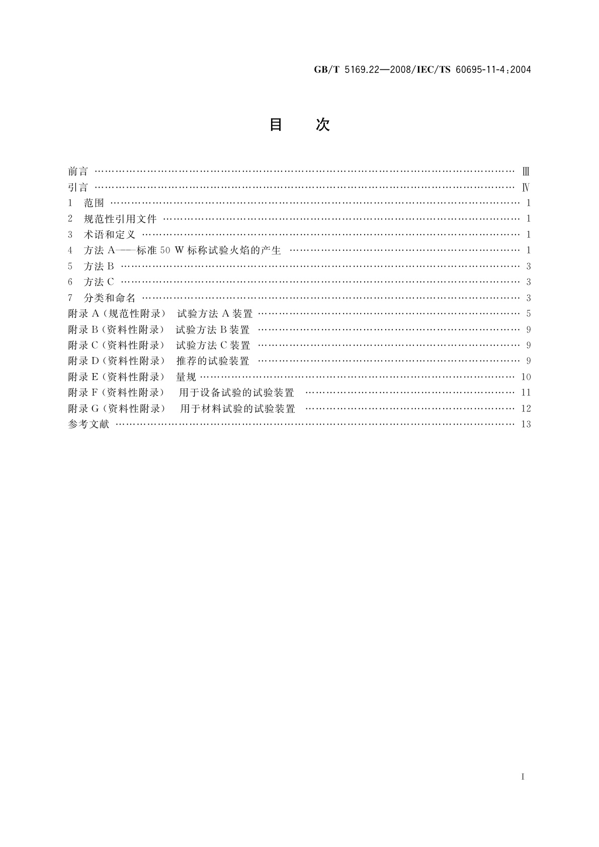 GB/T 5169.22-2008 电工电子产品着火危险试验　第22部分：试验火焰　50W火焰装置和确认试验方法