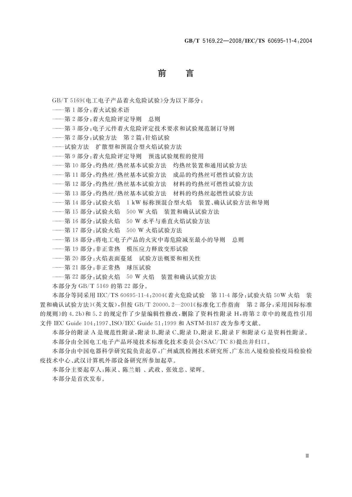 GB/T 5169.22-2008 电工电子产品着火危险试验　第22部分：试验火焰　50W火焰装置和确认试验方法