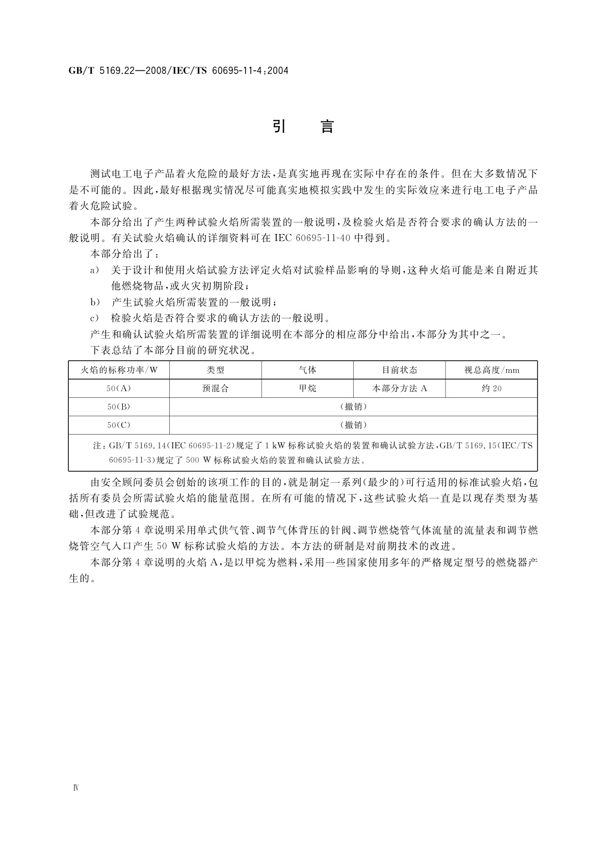 GB/T 5169.22-2008 电工电子产品着火危险试验　第22部分：试验火焰　50W火焰装置和确认试验方法