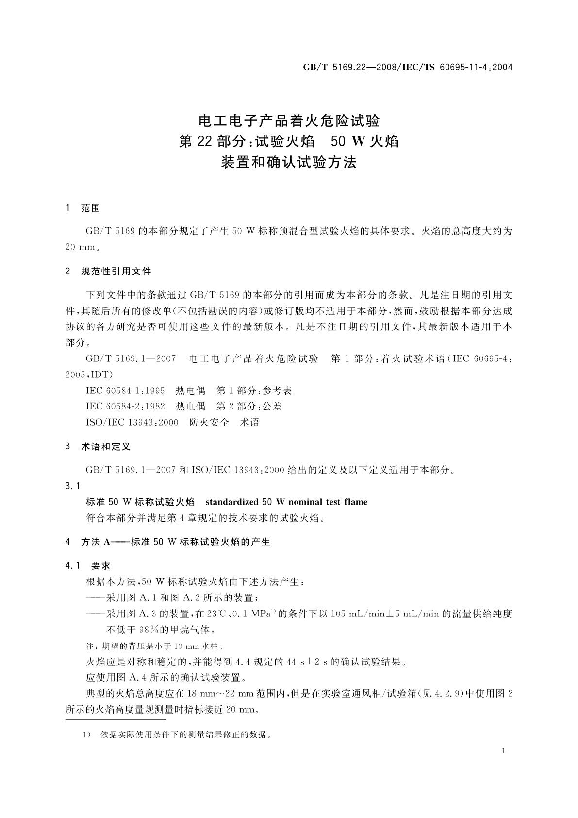 GB/T 5169.22-2008 电工电子产品着火危险试验　第22部分：试验火焰　50W火焰装置和确认试验方法