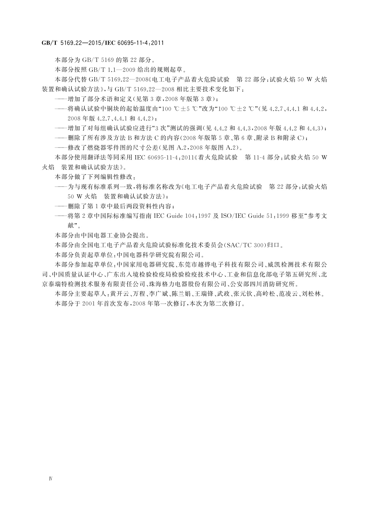 GB/T 5169.22-2015 电工电子产品着火危险试验　第22部分：试验火焰　50 W火焰　装置和确认试验方法