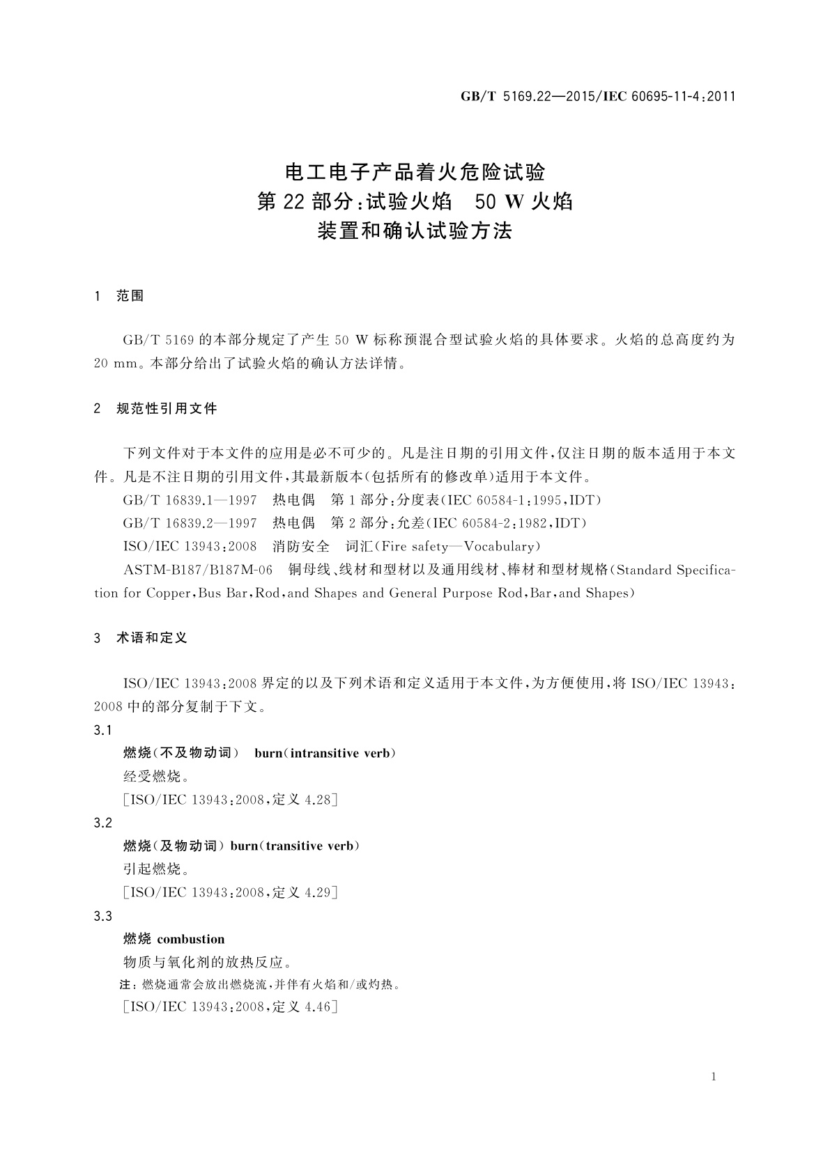 GB/T 5169.22-2015 电工电子产品着火危险试验　第22部分：试验火焰　50 W火焰　装置和确认试验方法