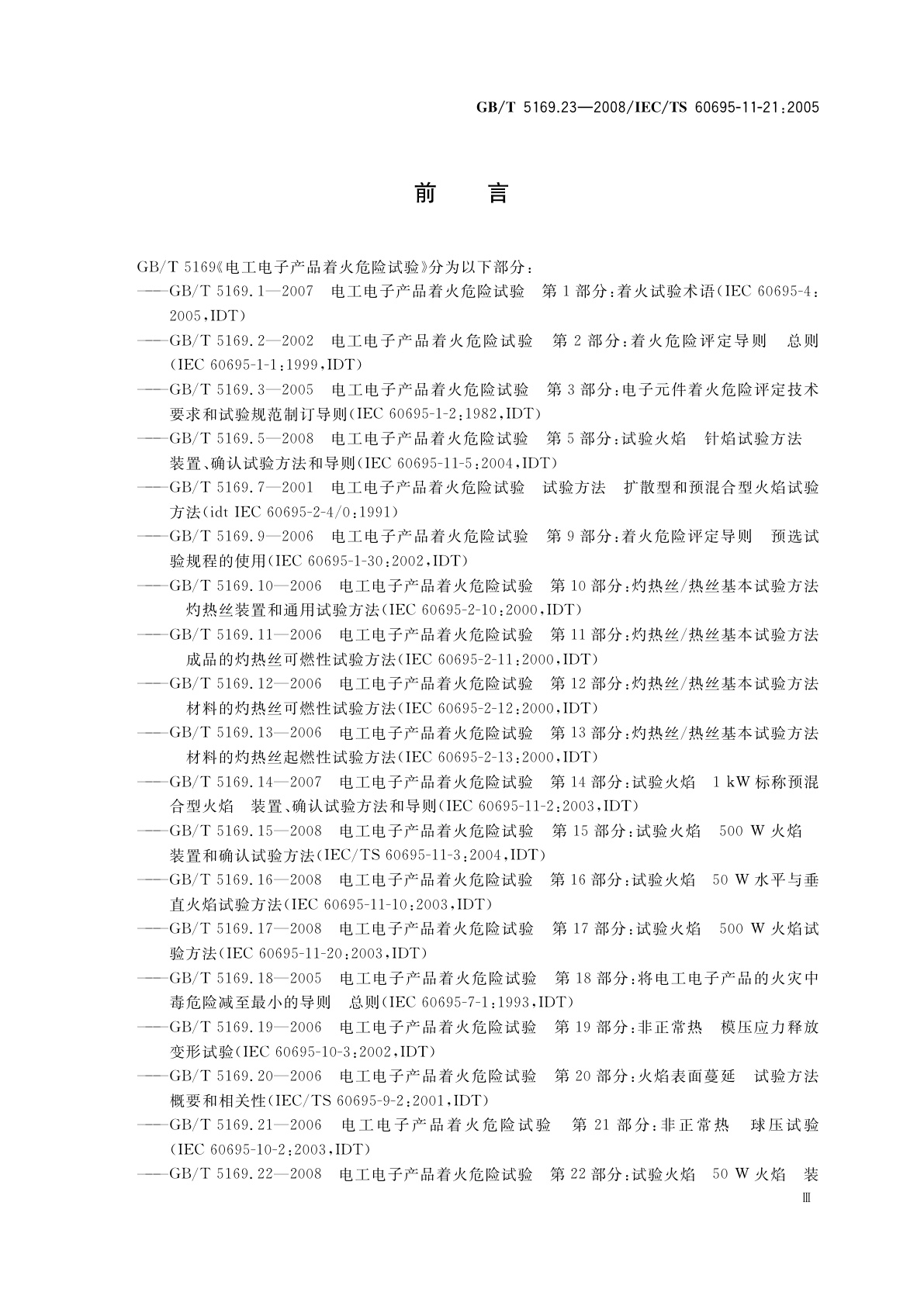 GB/T 5169.23-2008 电工电子产品着火危险试验　第23部分：试验火焰　管形聚合材料500 W垂直火焰试验方法