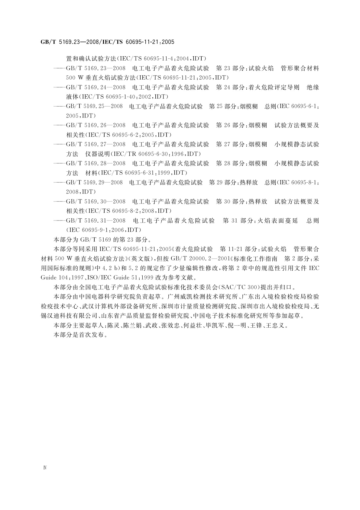 GB/T 5169.23-2008 电工电子产品着火危险试验　第23部分：试验火焰　管形聚合材料500 W垂直火焰试验方法