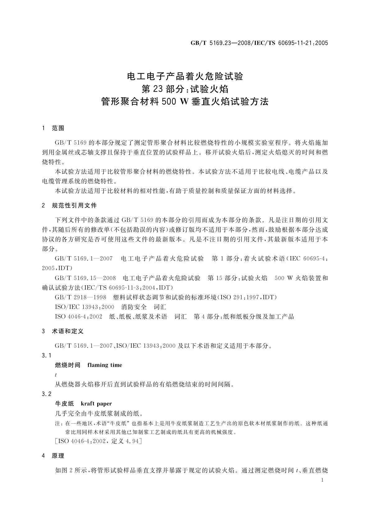 GB/T 5169.23-2008 电工电子产品着火危险试验　第23部分：试验火焰　管形聚合材料500 W垂直火焰试验方法