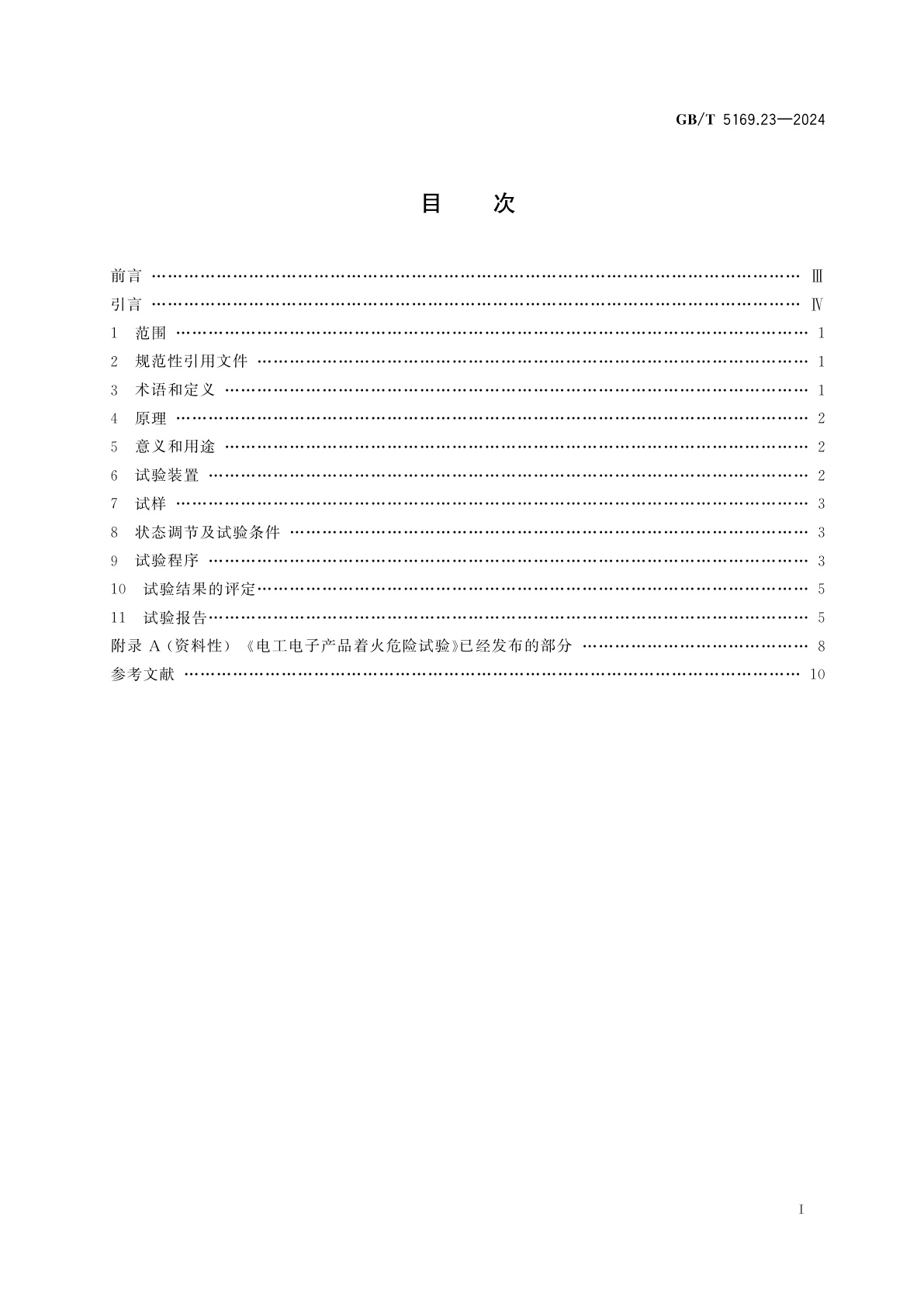 GB/T 5169.23-2024 电工电子产品着火危险试验　第23部分：试验火焰　聚合物管形材料500 W垂直火焰试验方法