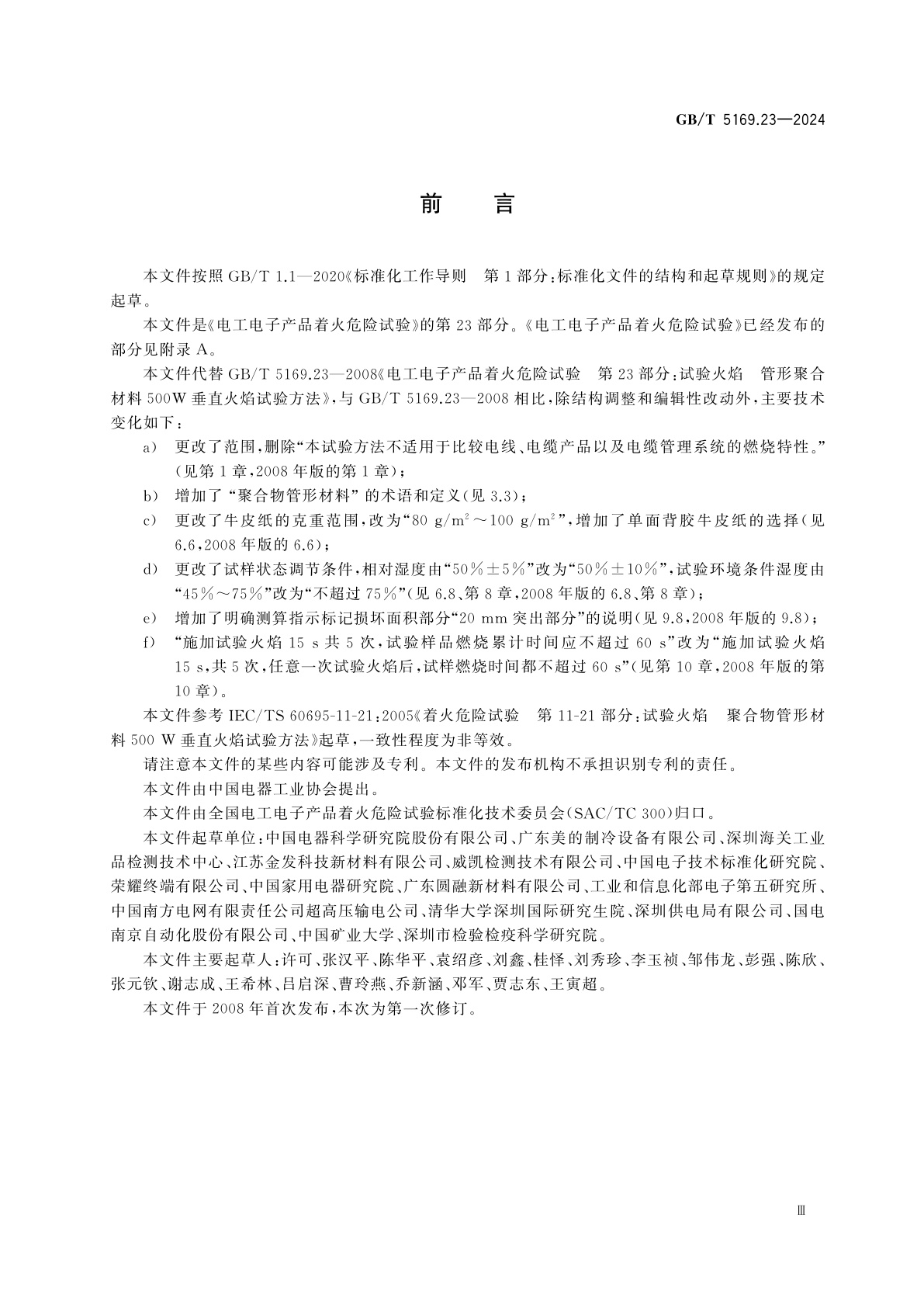 GB/T 5169.23-2024 电工电子产品着火危险试验　第23部分：试验火焰　聚合物管形材料500 W垂直火焰试验方法