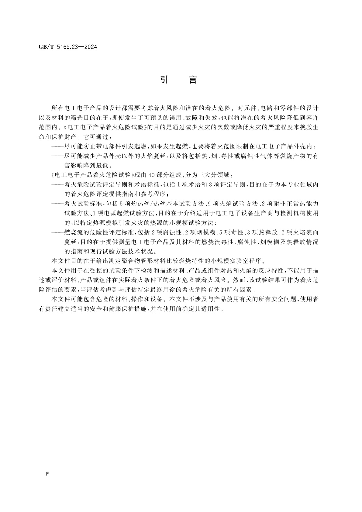 GB/T 5169.23-2024 电工电子产品着火危险试验　第23部分：试验火焰　聚合物管形材料500 W垂直火焰试验方法