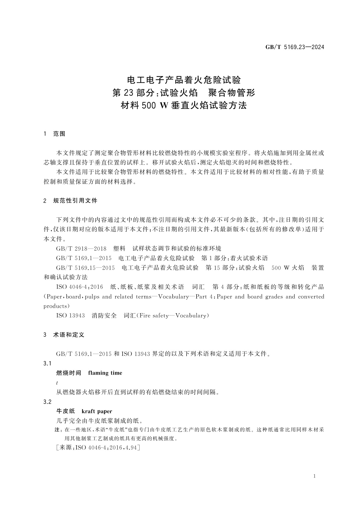 GB/T 5169.23-2024 电工电子产品着火危险试验　第23部分：试验火焰　聚合物管形材料500 W垂直火焰试验方法