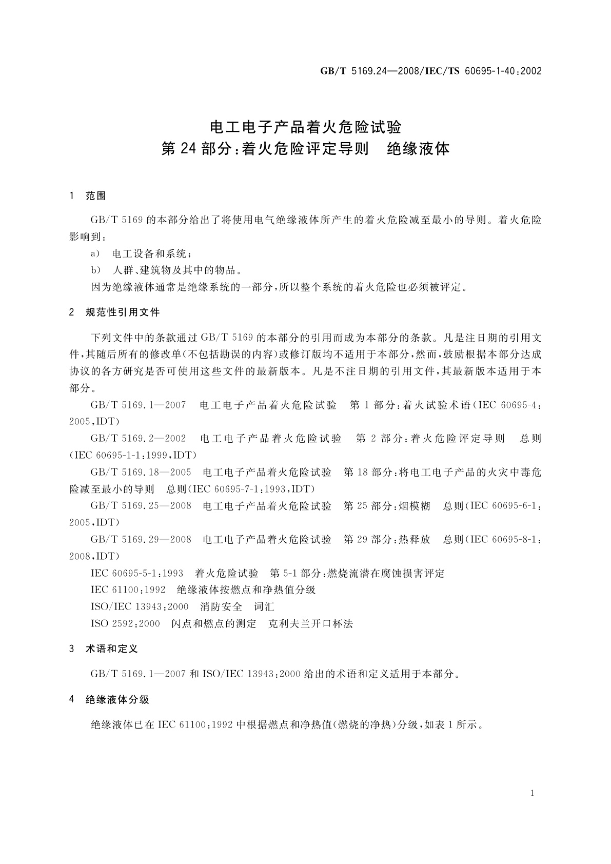 GB/T 5169.24-2008 电工电子产品着火危险试验　第24部分：着火危险评定导则　绝缘液体