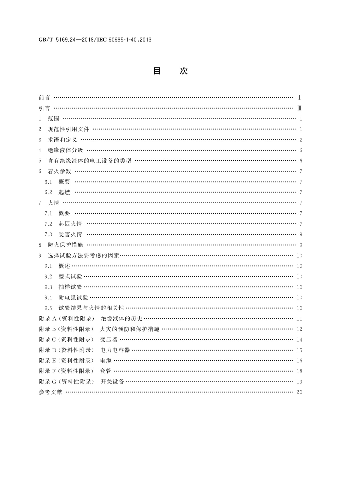 GB/T 5169.24-2018 电工电子产品着火危险试验　第24部分：着火危险评定导则　绝缘液体