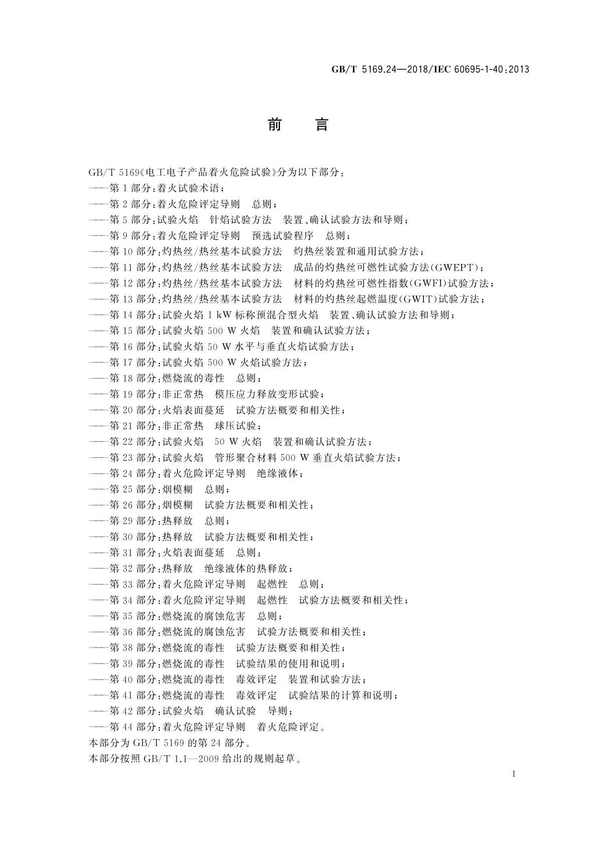 GB/T 5169.24-2018 电工电子产品着火危险试验　第24部分：着火危险评定导则　绝缘液体