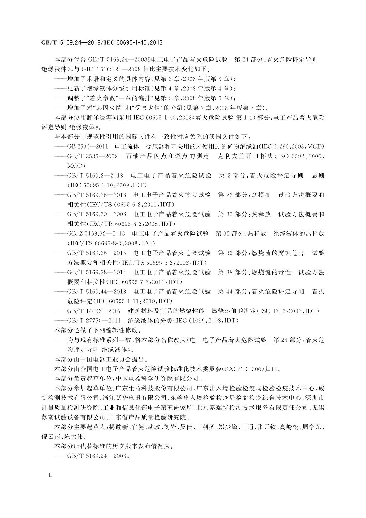 GB/T 5169.24-2018 电工电子产品着火危险试验　第24部分：着火危险评定导则　绝缘液体