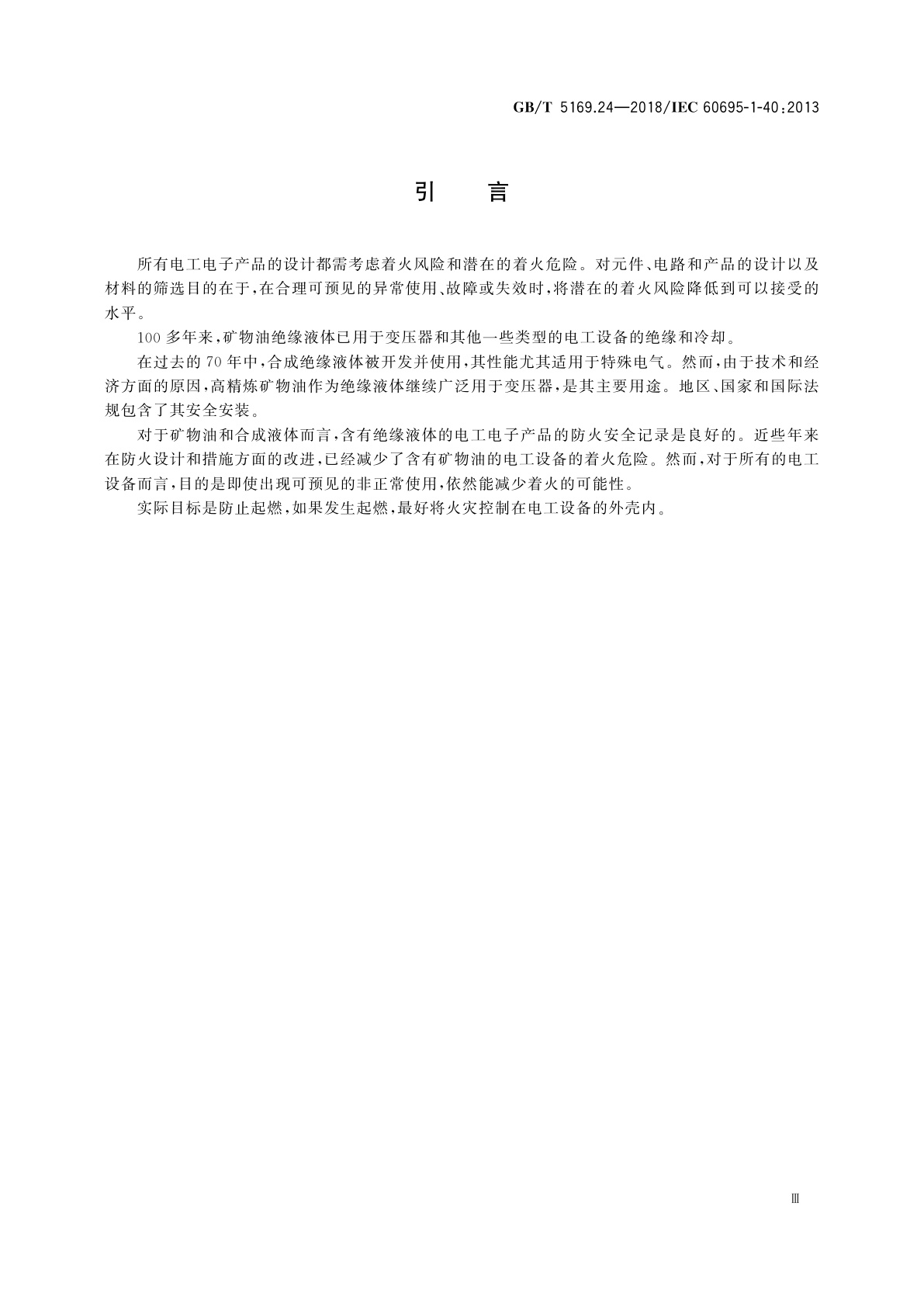 GB/T 5169.24-2018 电工电子产品着火危险试验　第24部分：着火危险评定导则　绝缘液体