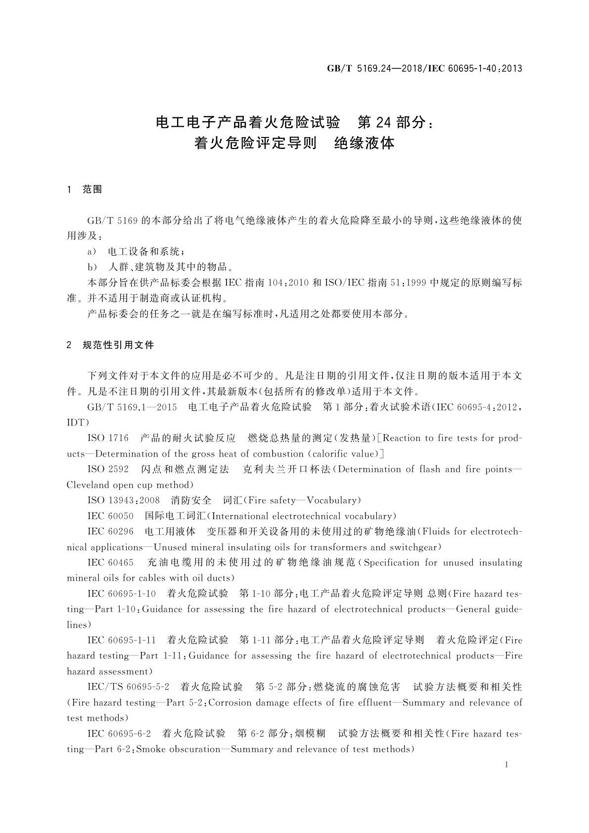 GB/T 5169.24-2018 电工电子产品着火危险试验　第24部分：着火危险评定导则　绝缘液体