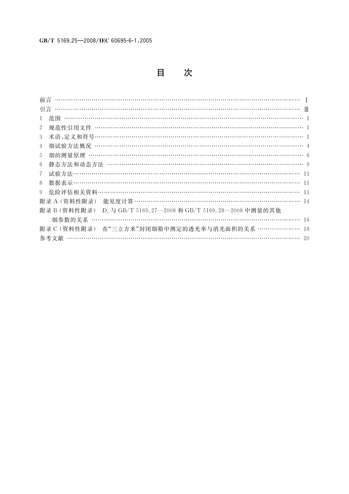 GB/T 5169.25-2008 电工电子产品着火危险试验　第25部分：烟模糊　总则