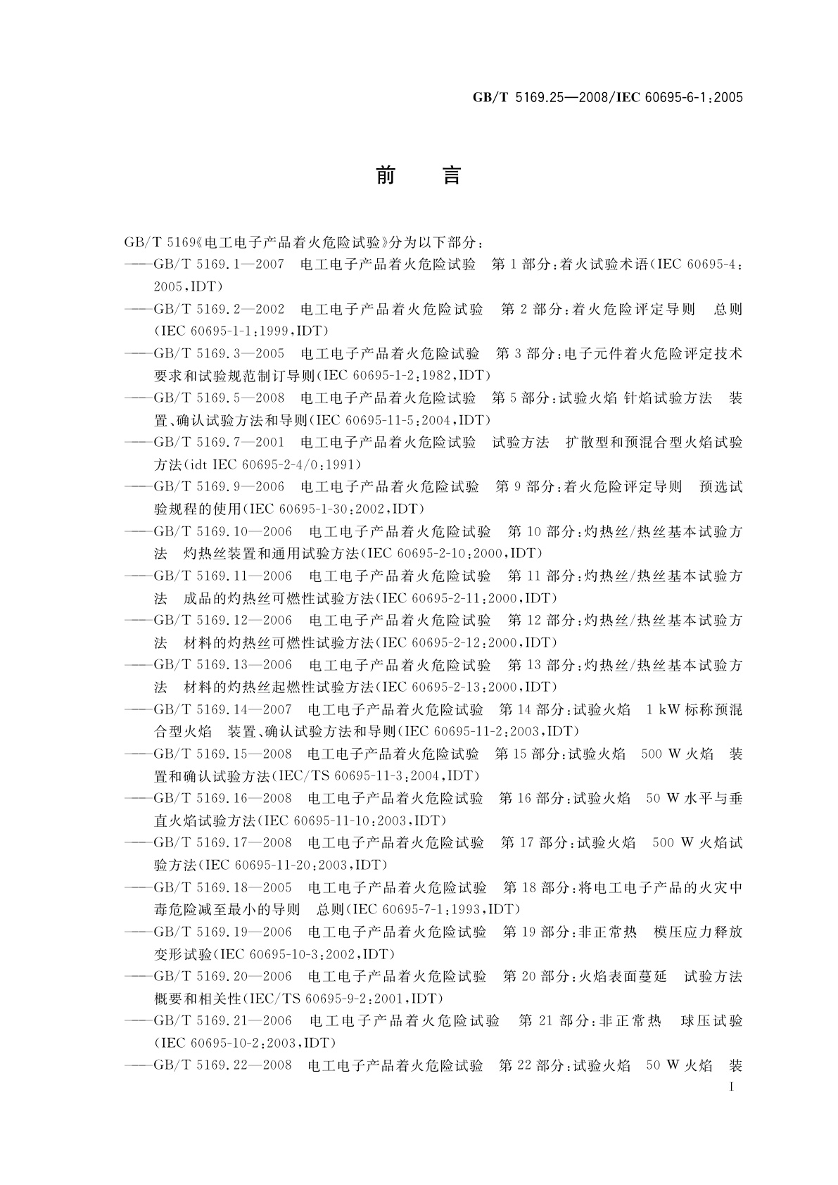 GB/T 5169.25-2008 电工电子产品着火危险试验　第25部分：烟模糊　总则