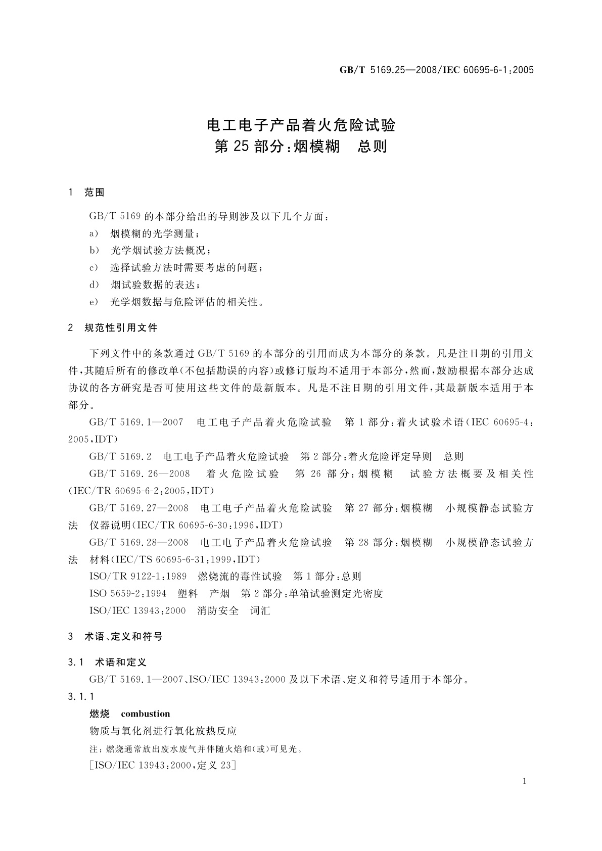 GB/T 5169.25-2008 电工电子产品着火危险试验　第25部分：烟模糊　总则