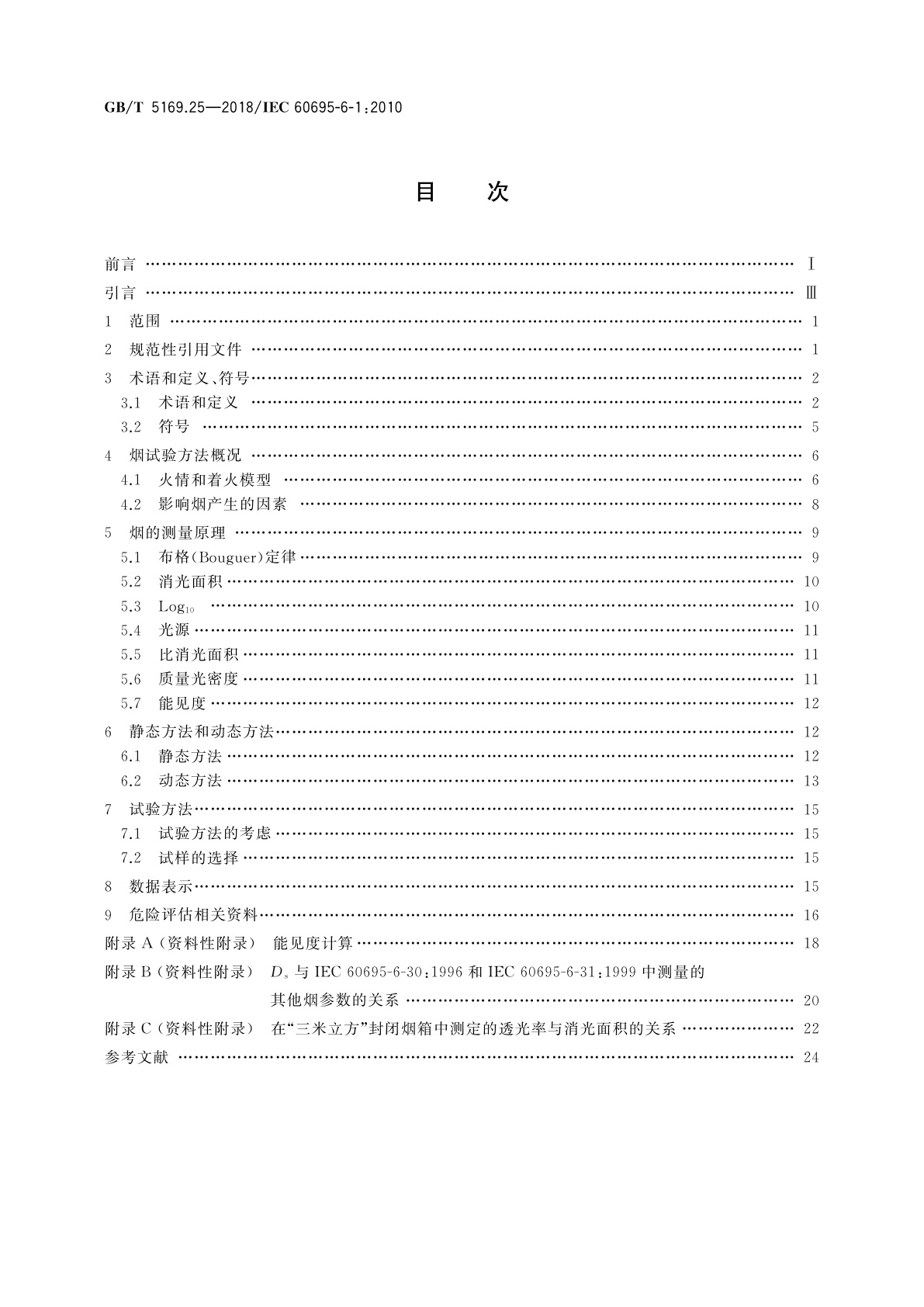 GB/T 5169.25-2018 电工电子产品着火危险试验　第25部分：烟模糊　总则